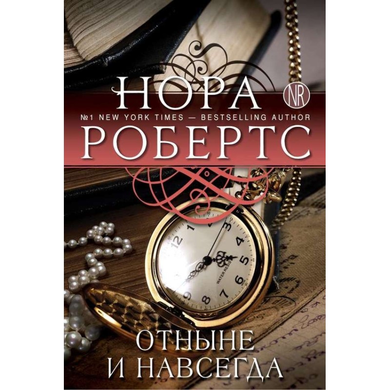 Отныне и навсегда