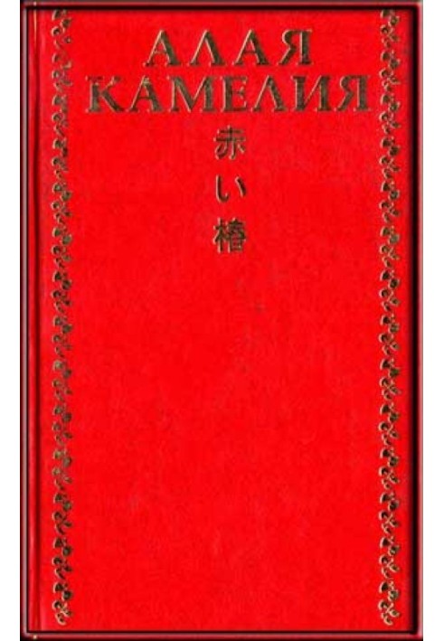 Червона камелія. Японська лірика «веселих кварталів»