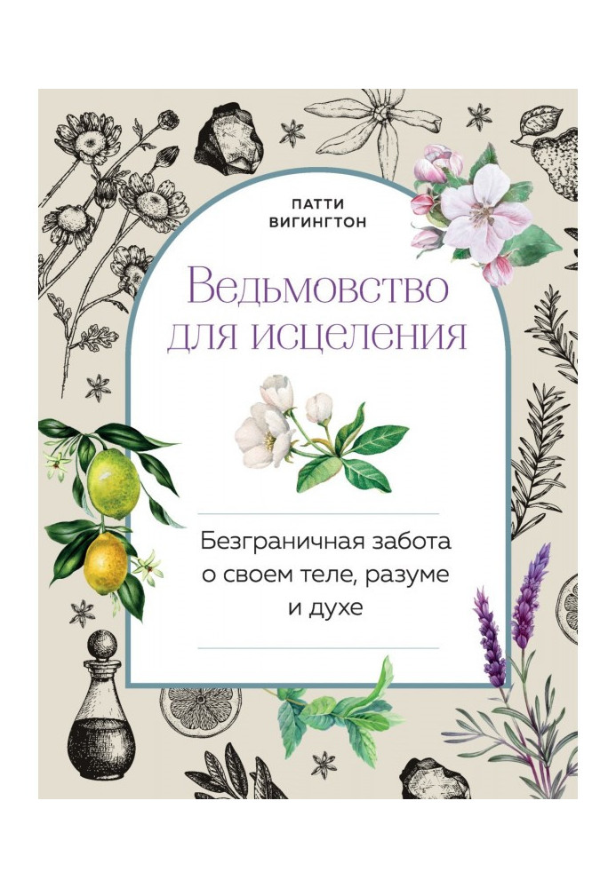 Ведьмовство для исцеления. Безграничная забота о своем теле, разуме и духе