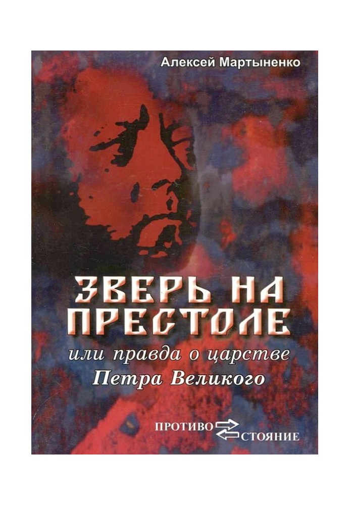 Зверь на престоле, или правда о царстве Петра Великого