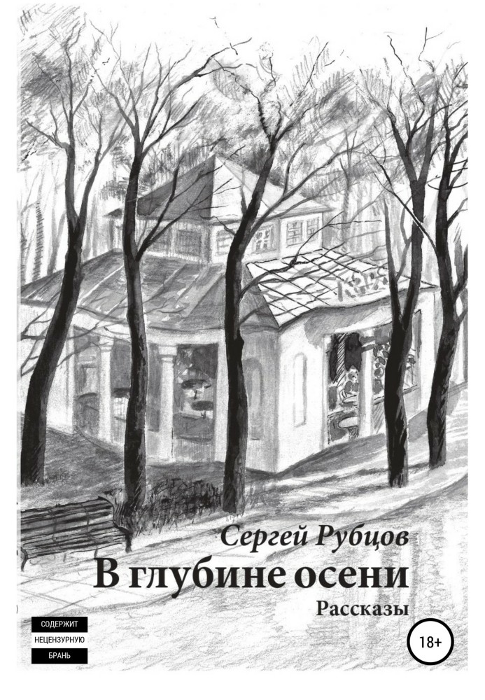 У глибині осені. Збірка оповідань