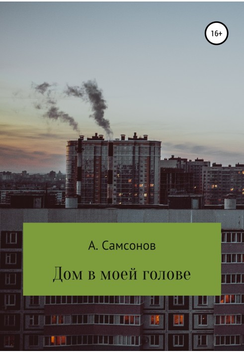 Дом в моей голове