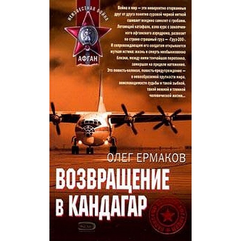 Возвращение в Кандагар