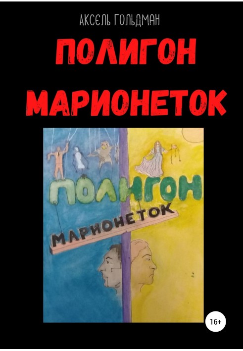 Полігон маріонеток