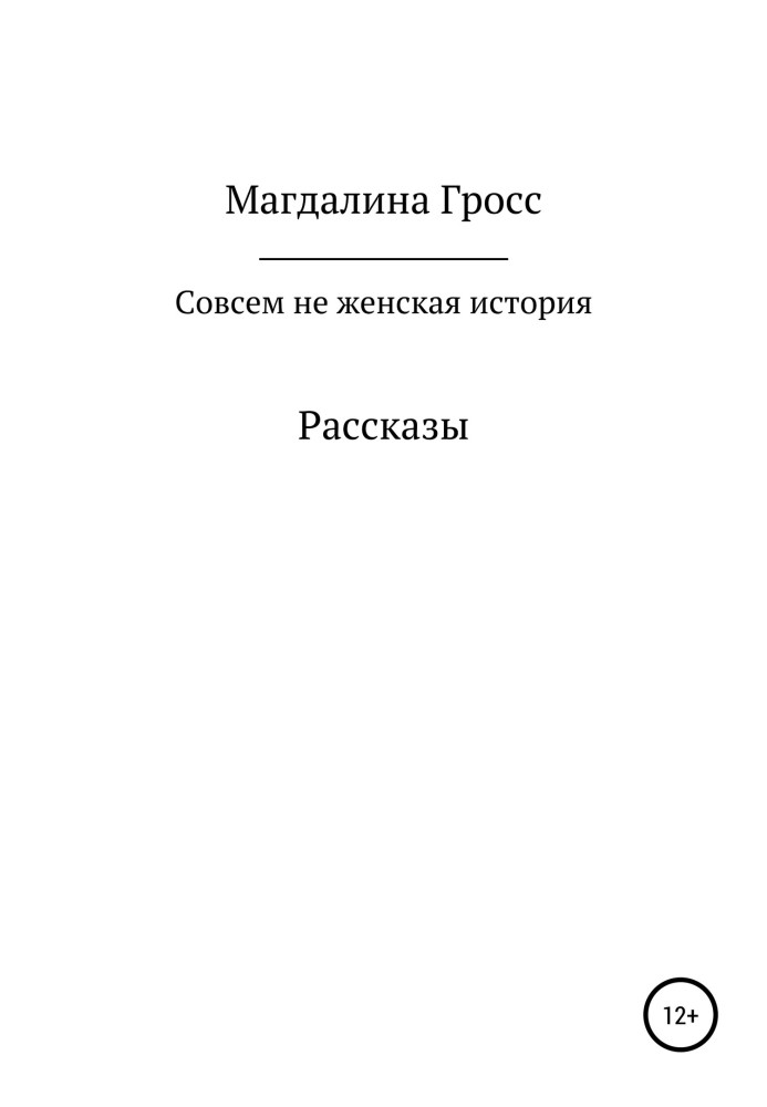 Зовсім не жіноча історія. Збірка оповідань