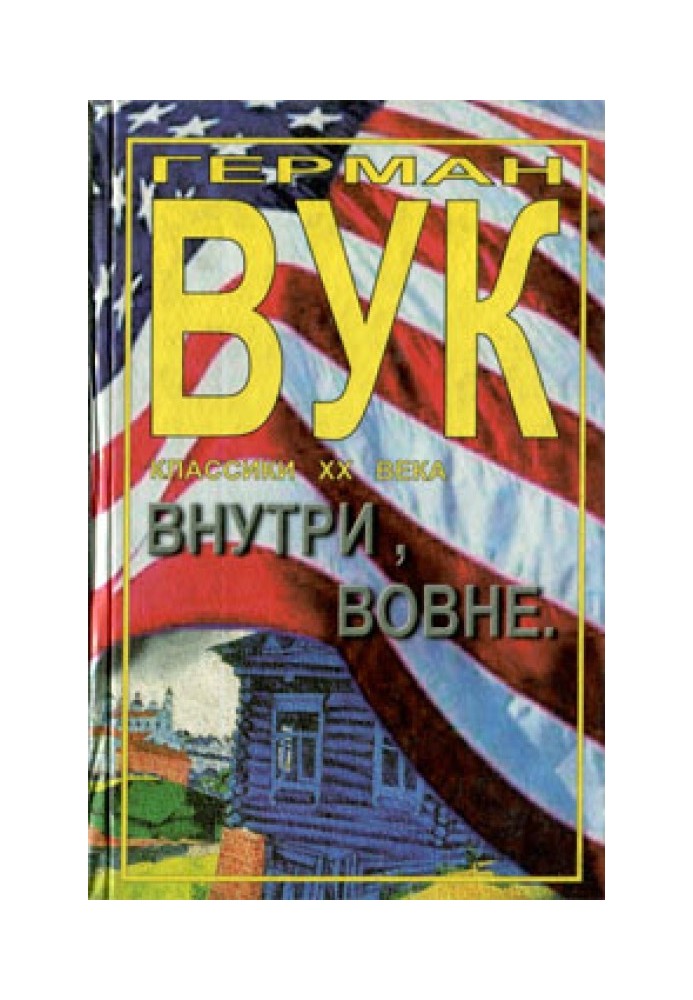 Внутри, вовне