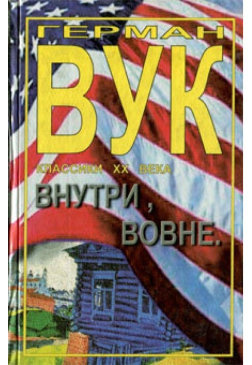 Внутри, вовне