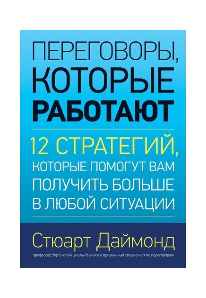 Переговоры, которые работают. 12 стратегий, которые помогут вам получить больше в любой ситуации