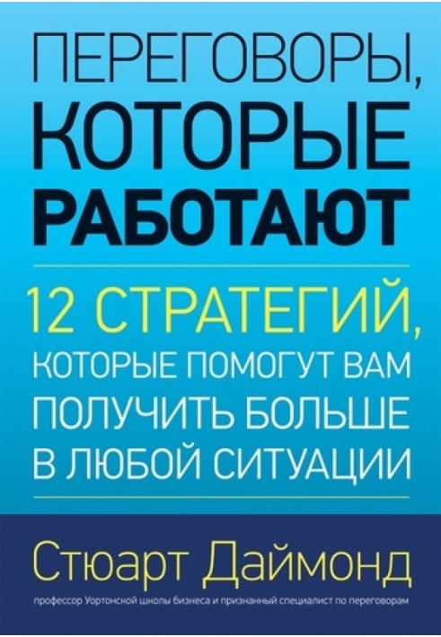 Переговори, що працюють. 12 стратегій, які допоможуть вам отримати більше у будь-якій ситуації