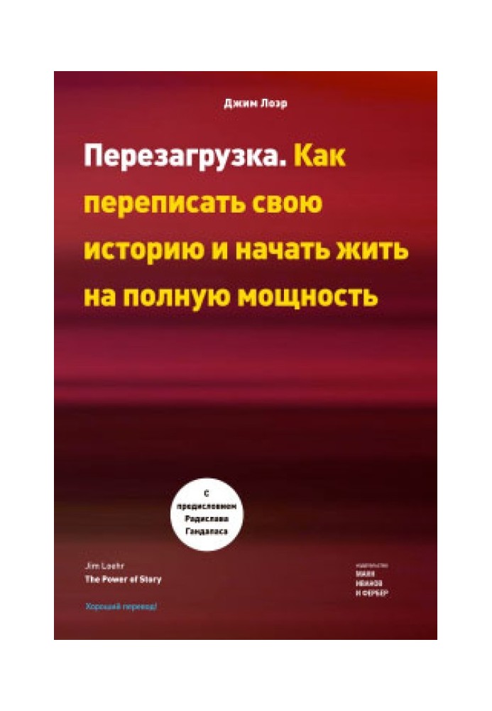 Перезагрузка. Как переписать свою историю и начать жить на полную мощность