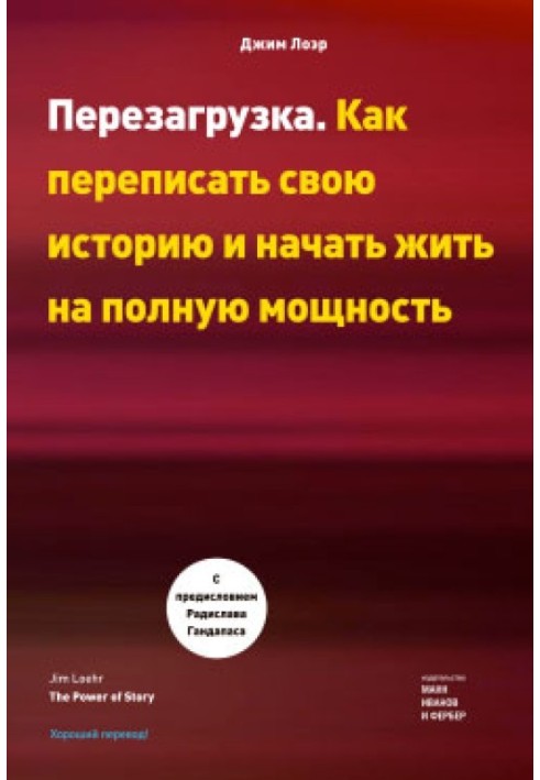 Перезагрузка. Как переписать свою историю и начать жить на полную мощность