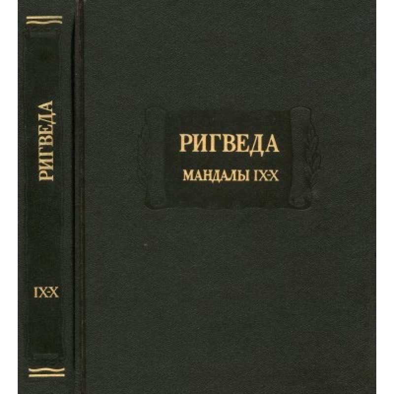 Rig Veda. Mandalas IX-X