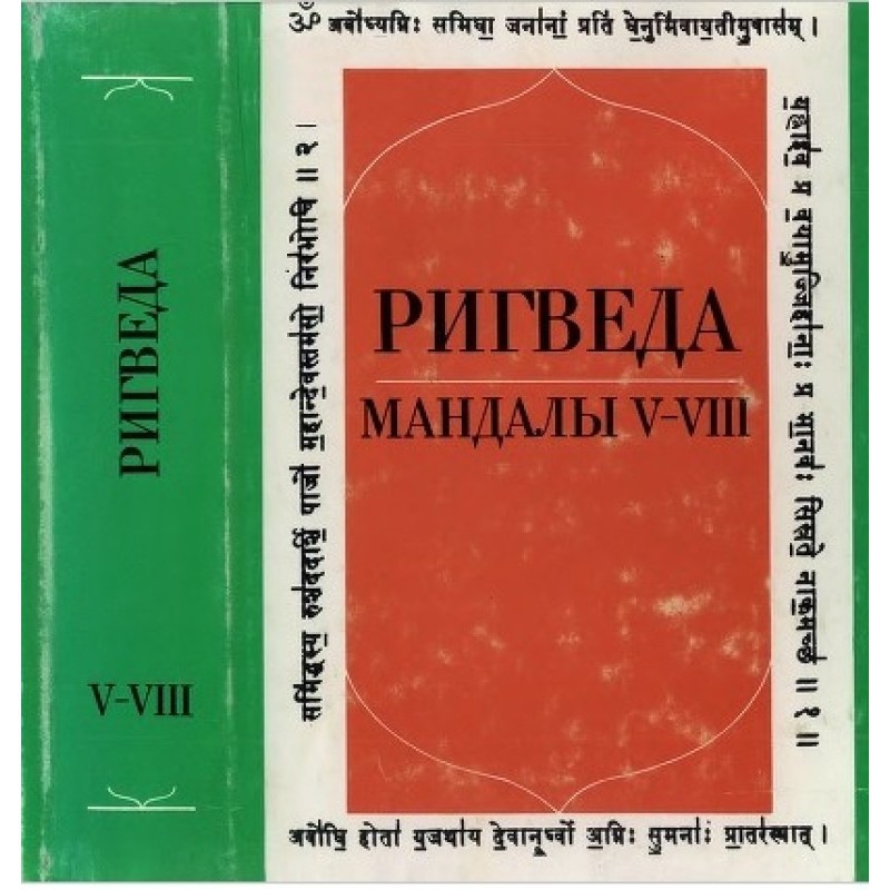 Ригведа. Мандалы V—VIII