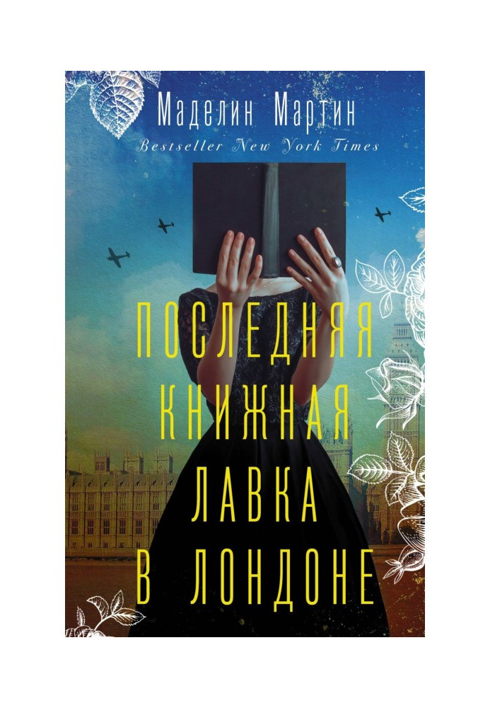 Последняя книжная лавка в Лондоне