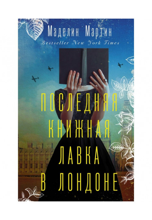 Последняя книжная лавка в Лондоне