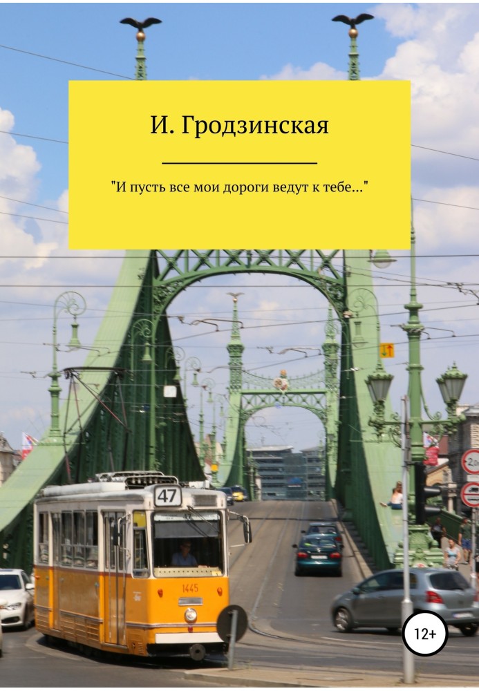 «І нехай усі мої дороги ведуть до тебе…»