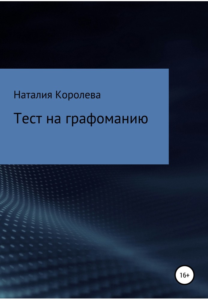 Тест на графоманію