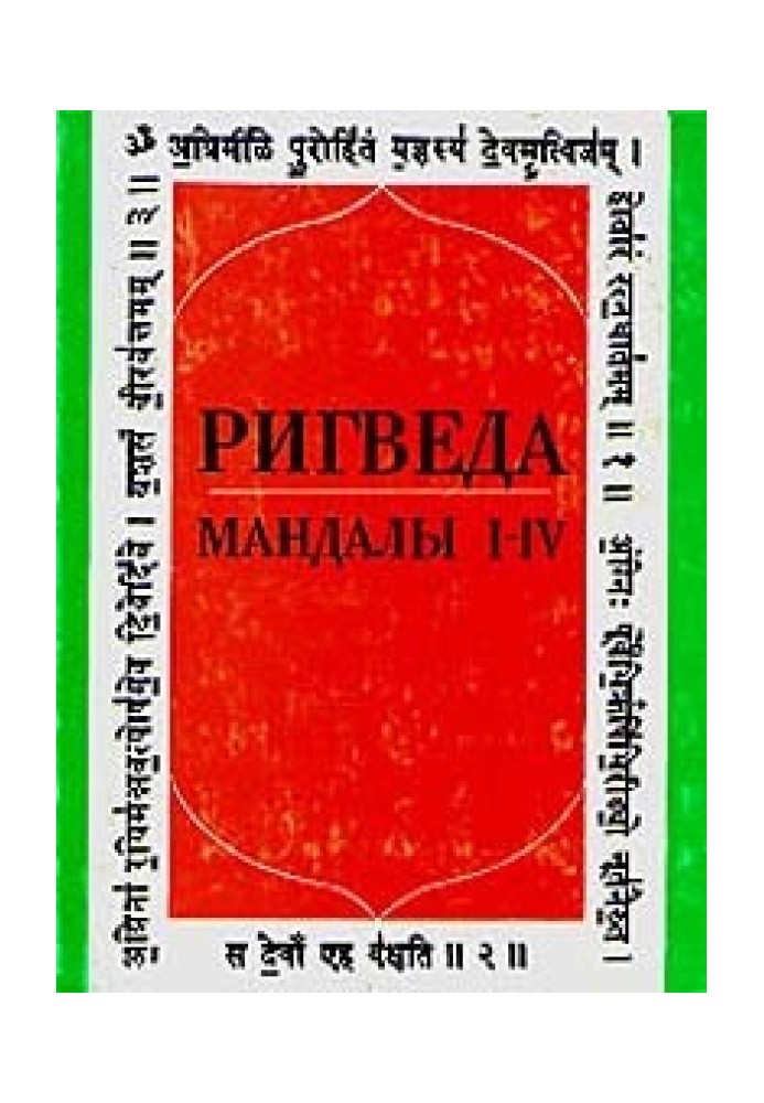 Ригведа. Мандалы I-IV