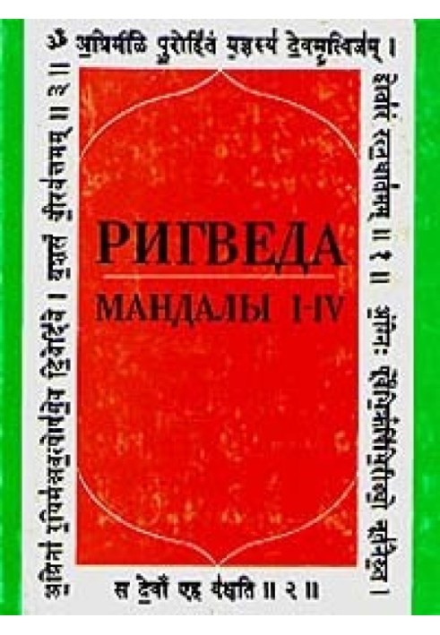 Ригведа. Мандалы I-IV