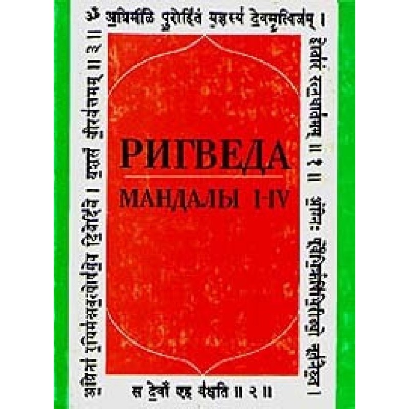 Rig Veda. Mandalas I-IV