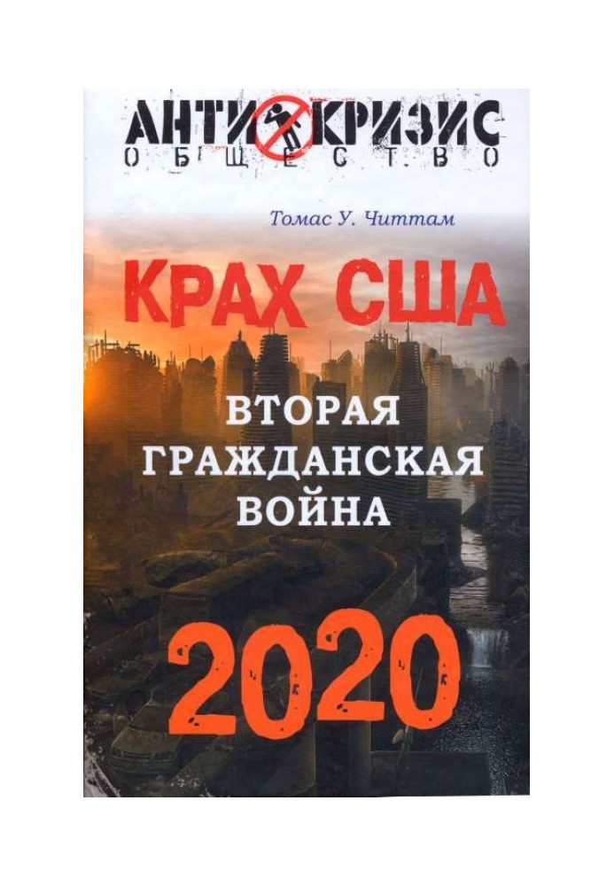 Крах США. Вторая гражданская война. 2020 год