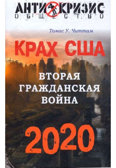 Крах США. Вторая гражданская война. 2020 год