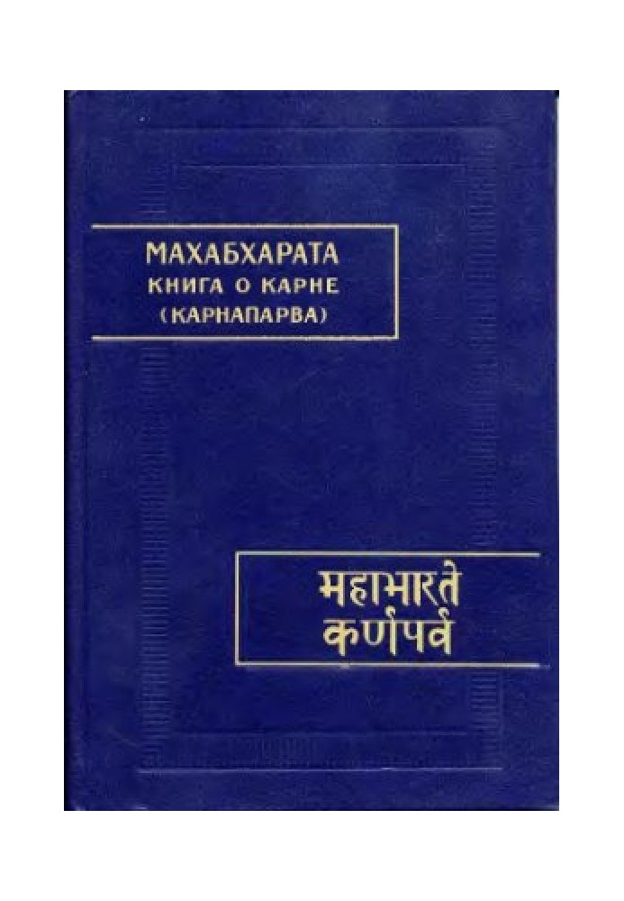 Mahabharata. Book 08. Karnaparva