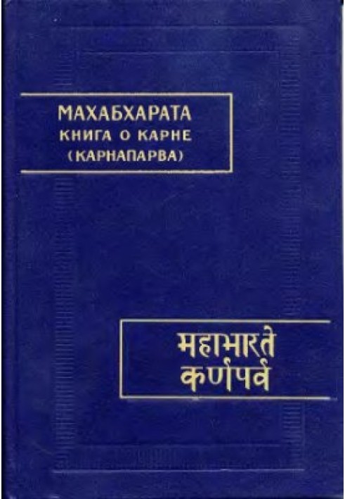 Mahabharata. Book 08. Karnaparva