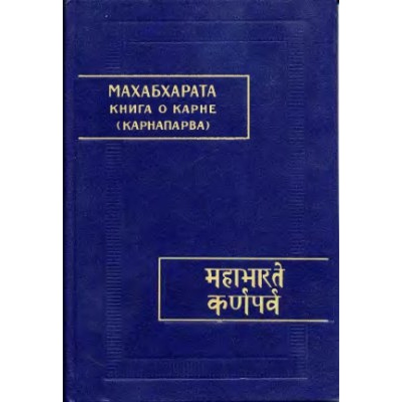 Mahabharata. Book 08....
