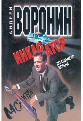 До седьмого колена