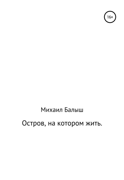 Остров, на котором жить. Часть первая