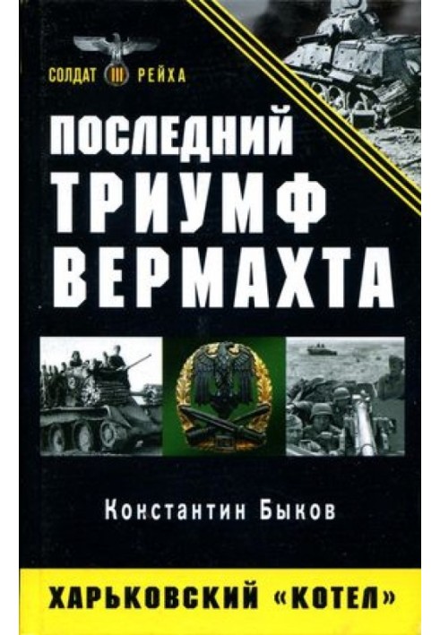 Останній тріумф Вермахту. Харківський котел