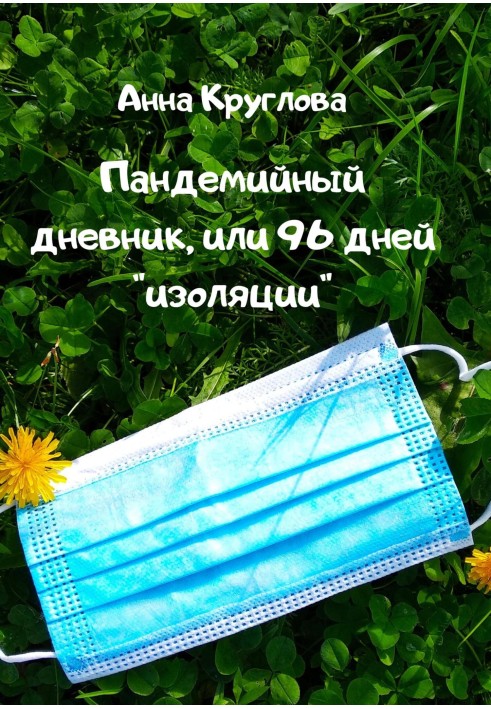 Пандемійний щоденник, або 96 днів «ізоляції»