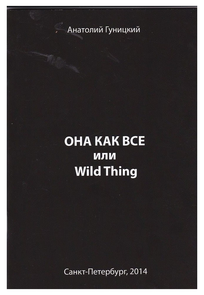 Она как все или Wild Thing