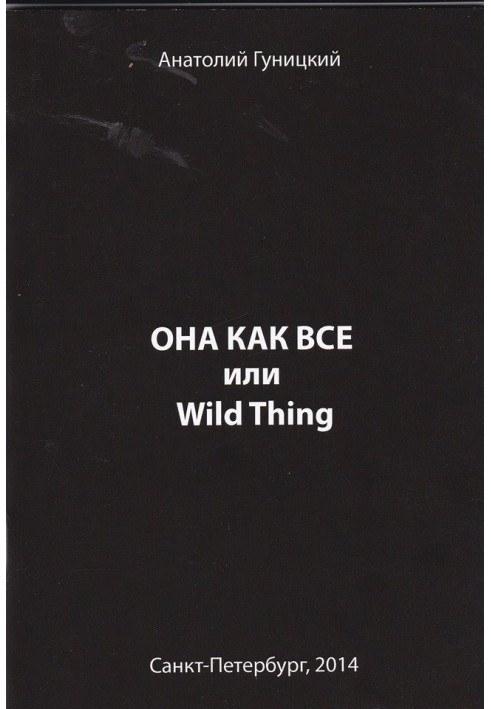 Вона як усі або Wild Thing