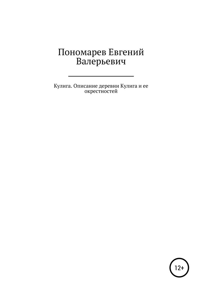 Куліга. Опис села Куліга та її околиць