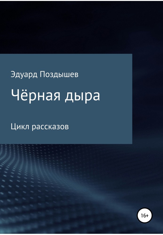 Чорна діра. Збірка оповідань