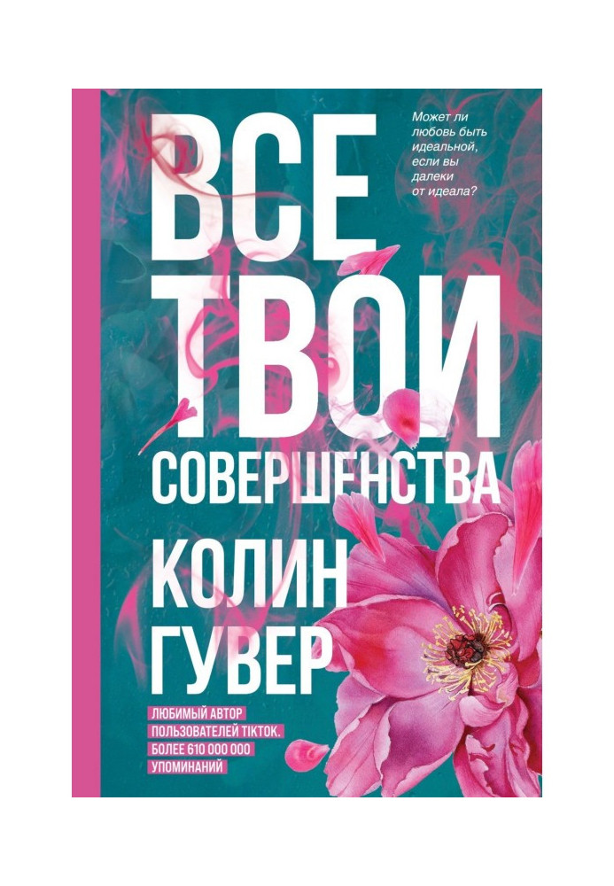 Все твои совершенства