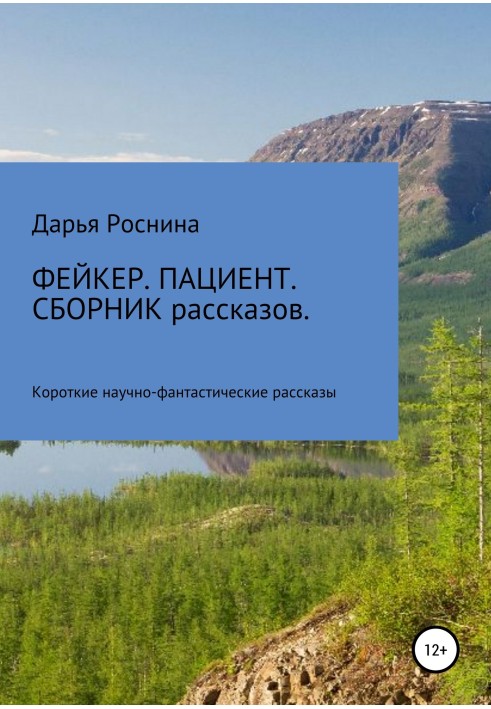 Фейкер. Пацієнт. Збірка оповідань