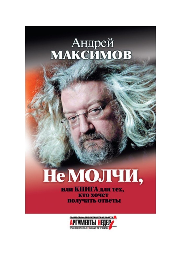 Чи не мовчи, або Книга для тих, хто хоче отримувати відповіді