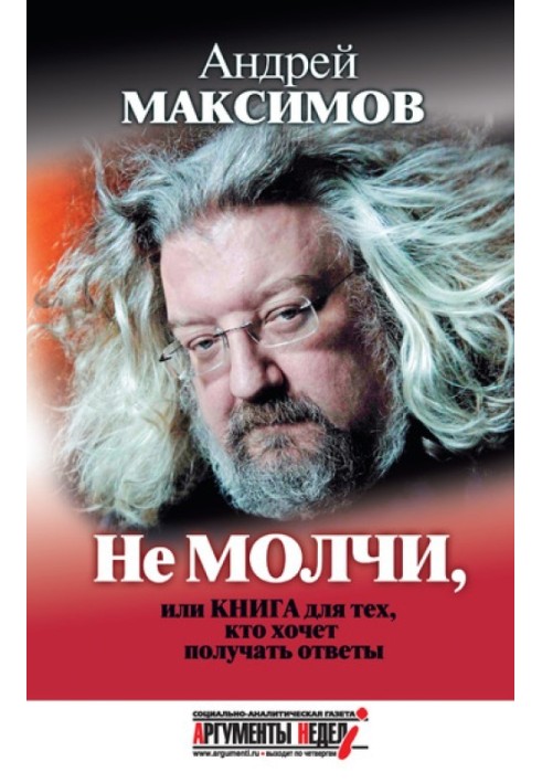 Чи не мовчи, або Книга для тих, хто хоче отримувати відповіді