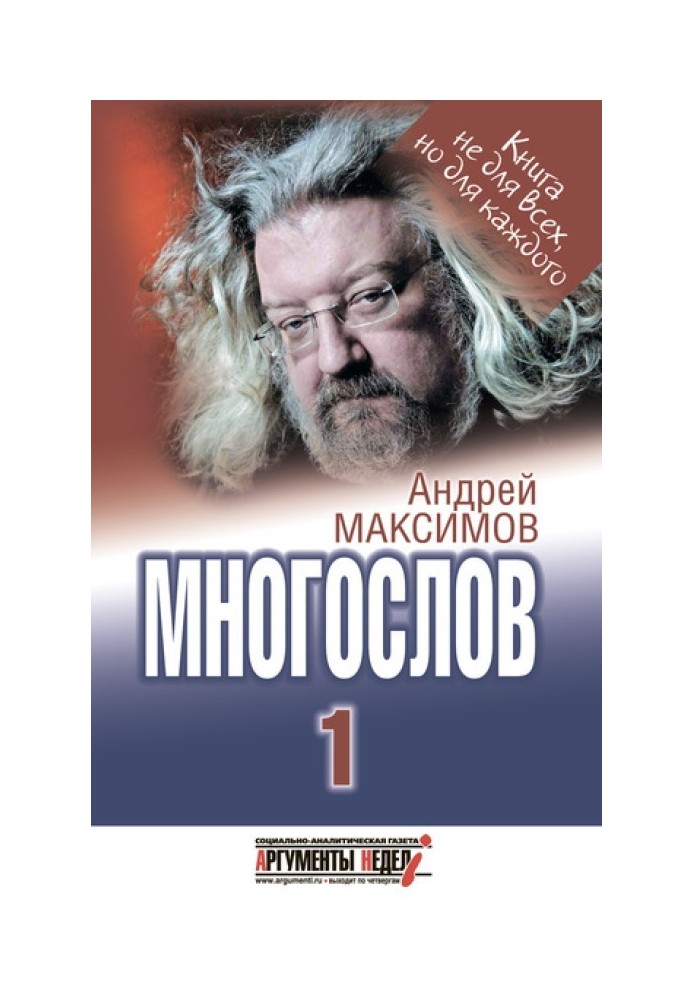 Многослов-1: Книга, з якою можна розмовляти