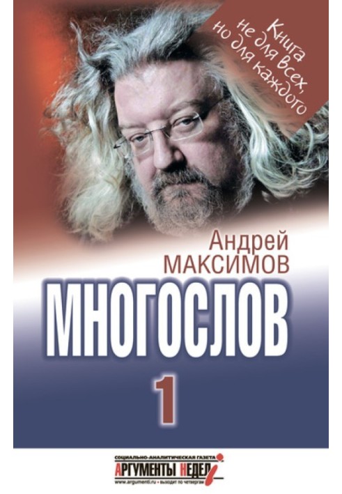 Многослов-1: Книга, з якою можна розмовляти