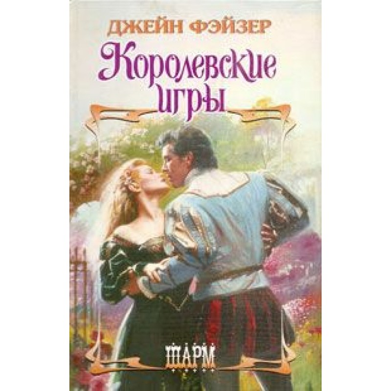 Королівські ігри