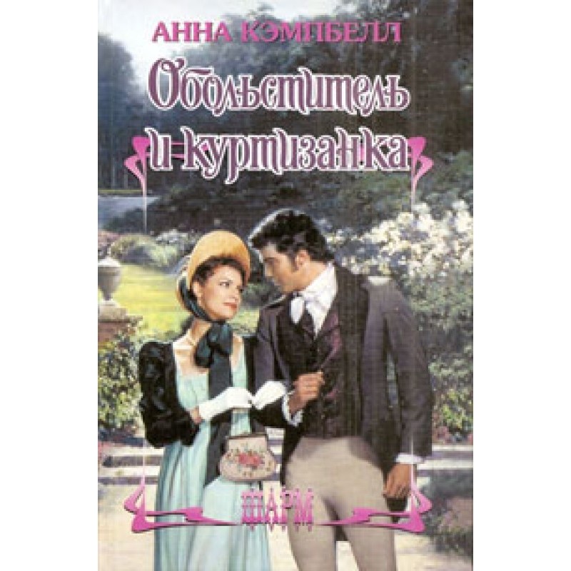 Seducer and courtesan