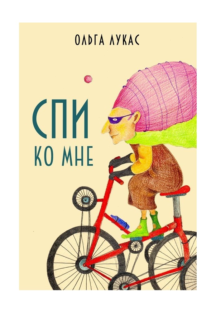 Спи ко мне