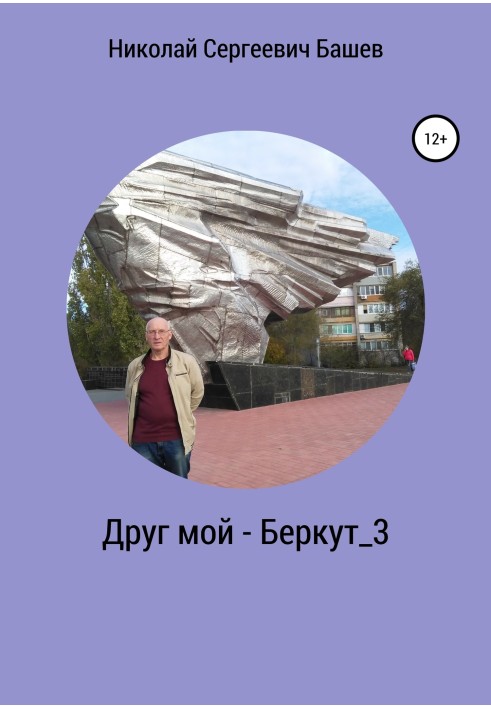 Друг мій – Беркут_3