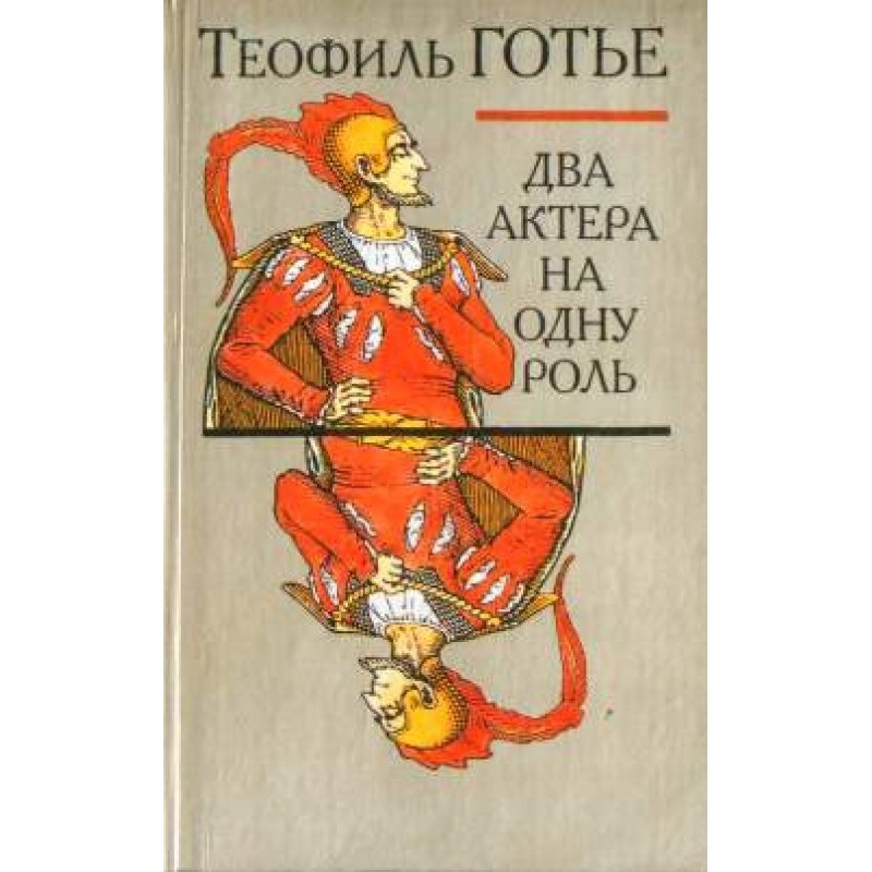 Два актори на одну роль