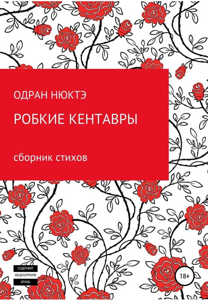 Робкие кентавры. Сборник стихов