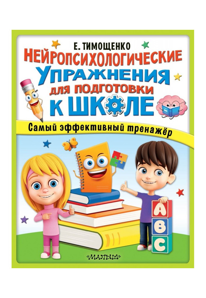 Нейропсихологічні вправи для підготовки до школи